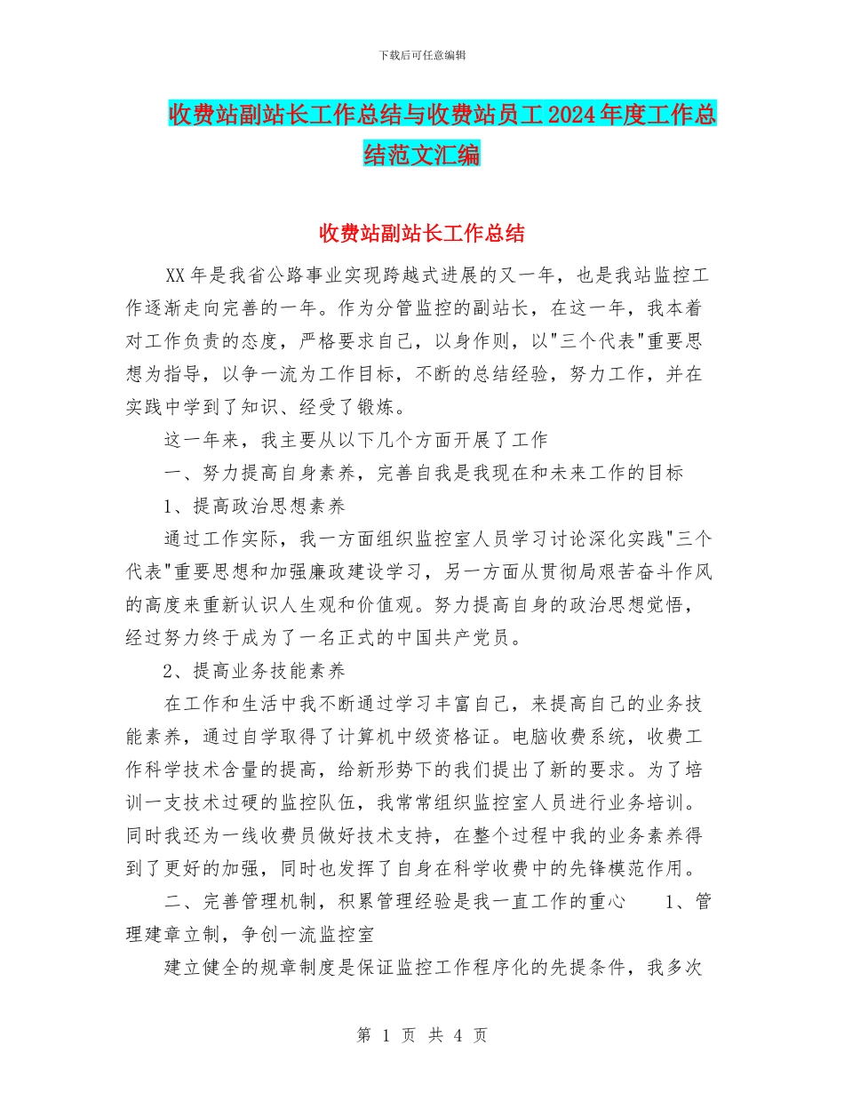 收费站副站长工作总结与收费站员工2024年度工作总结范文汇编_第1页