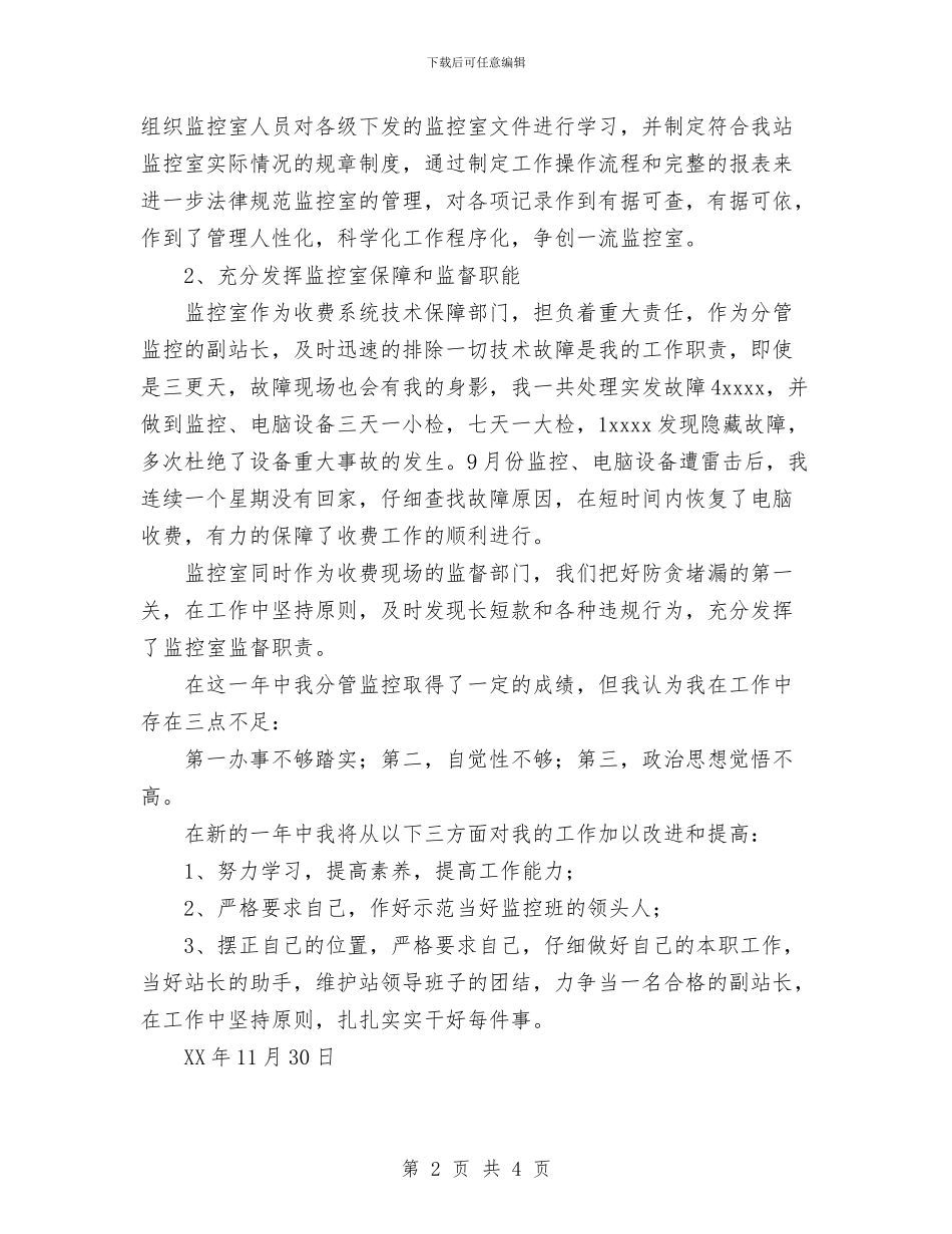 收费站副站长工作总结与收费站员工2024年度工作总结范文汇编_第2页