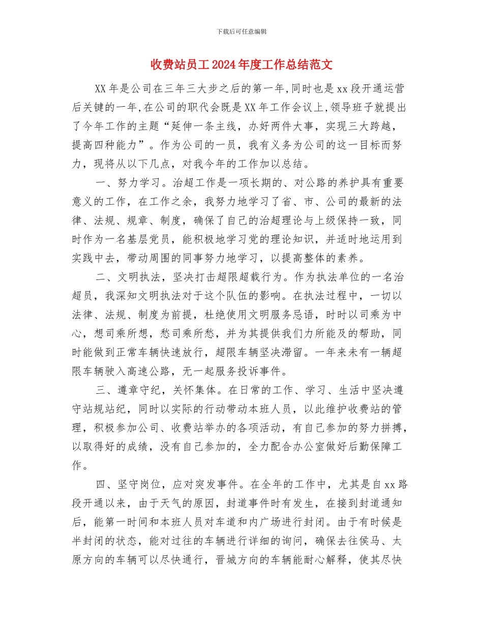 收费站副站长工作总结与收费站员工2024年度工作总结范文汇编_第3页