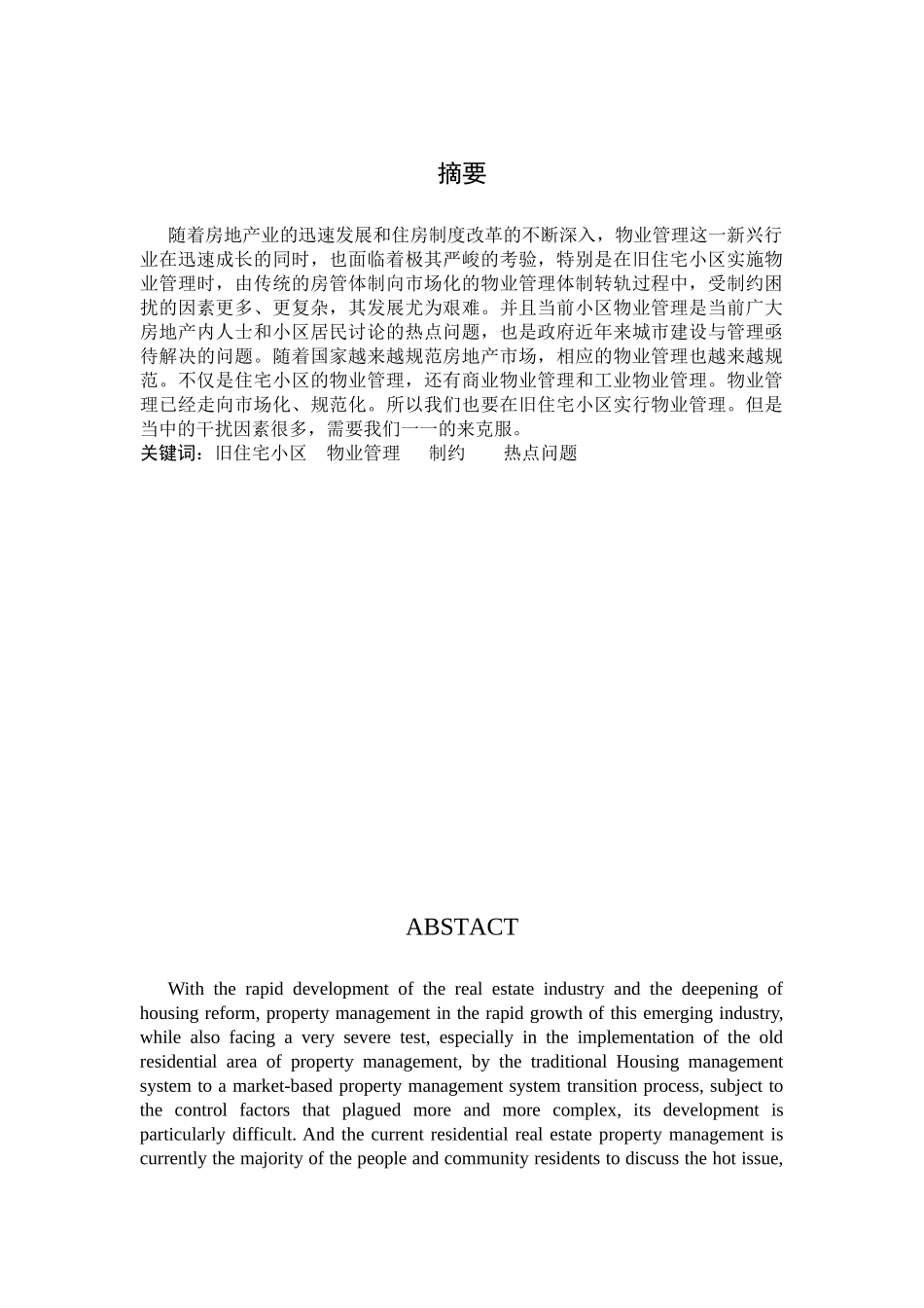 关于在旧住宅小区推行物业管理的几点思考_第3页