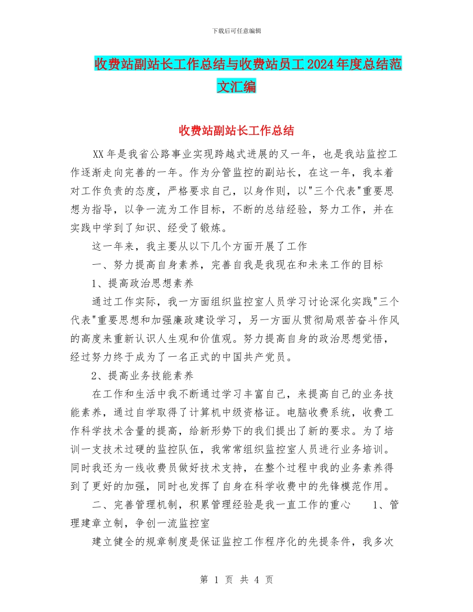 收费站副站长工作总结与收费站员工2024年度总结范文汇编_第1页