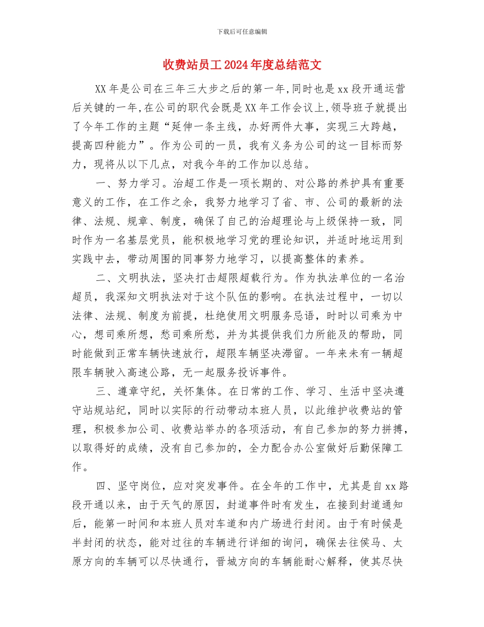 收费站副站长工作总结与收费站员工2024年度总结范文汇编_第3页