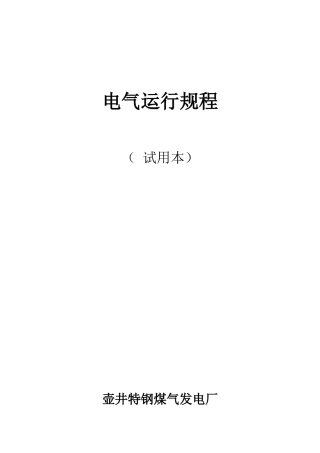 (试用版)电气运行规程-108