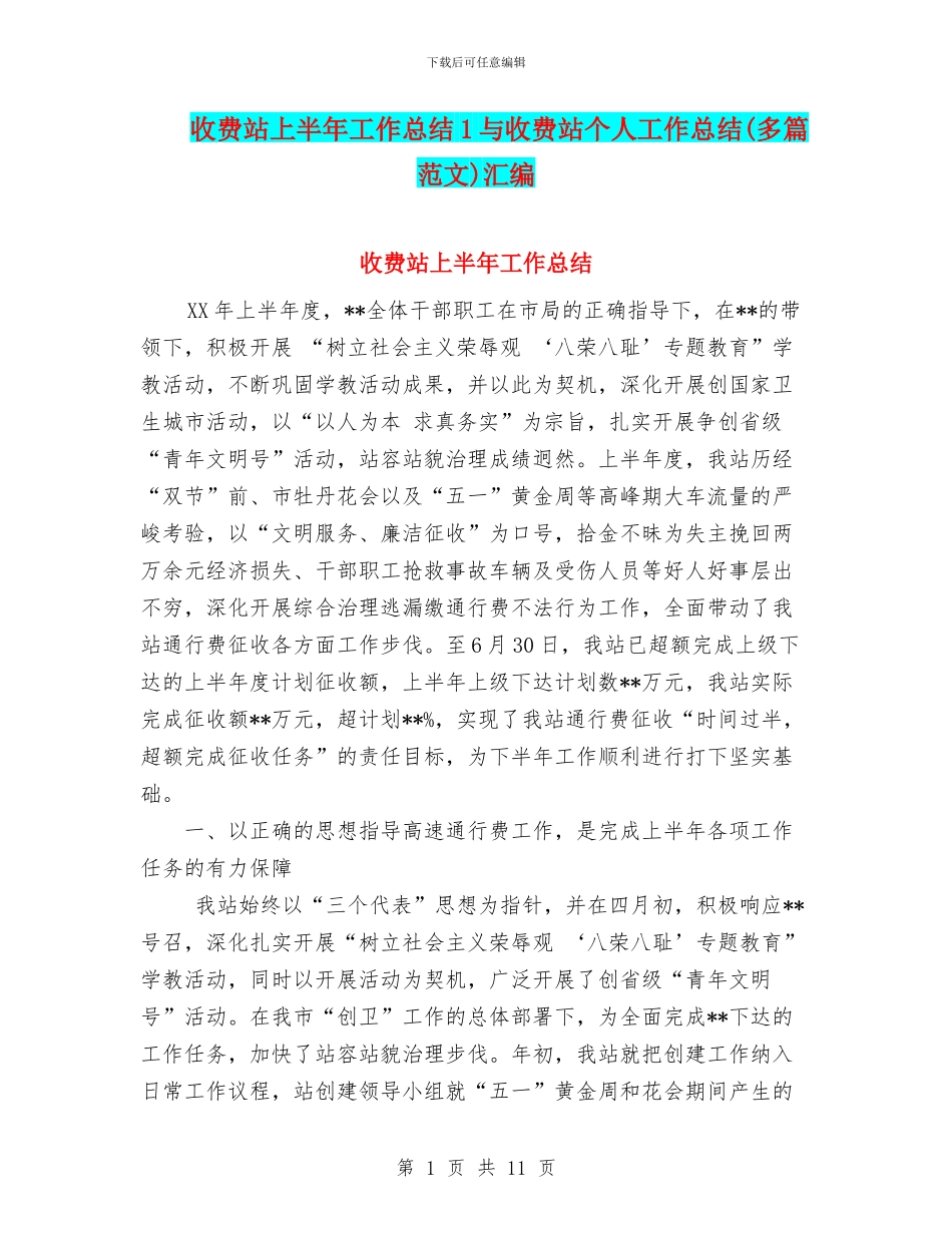 收费站上半年工作总结1与收费站个人工作总结汇编.doc_第1页