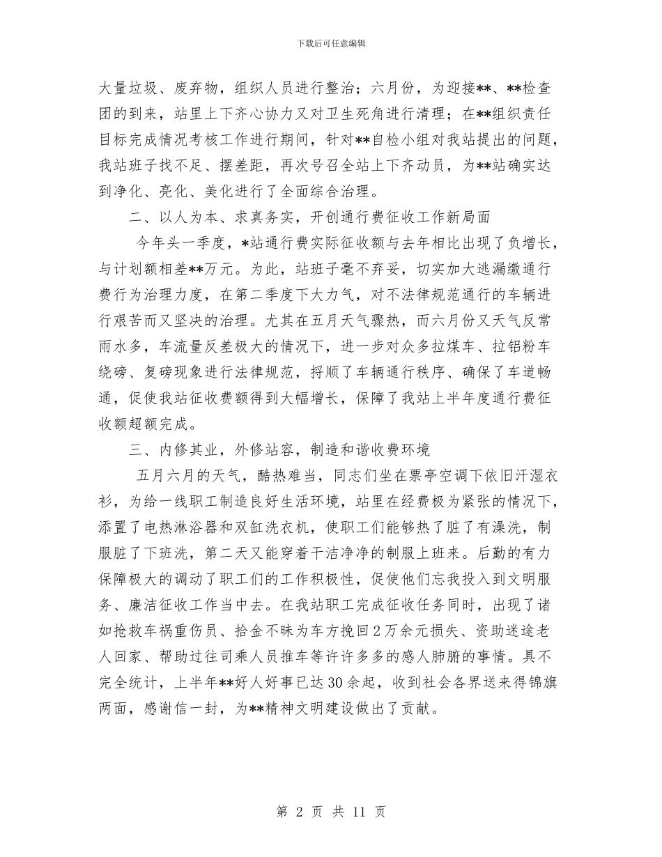 收费站上半年工作总结1与收费站个人工作总结汇编.doc_第2页