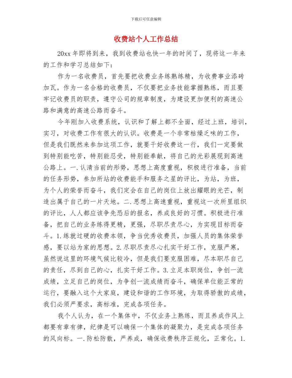 收费站上半年工作总结1与收费站个人工作总结汇编.doc_第3页