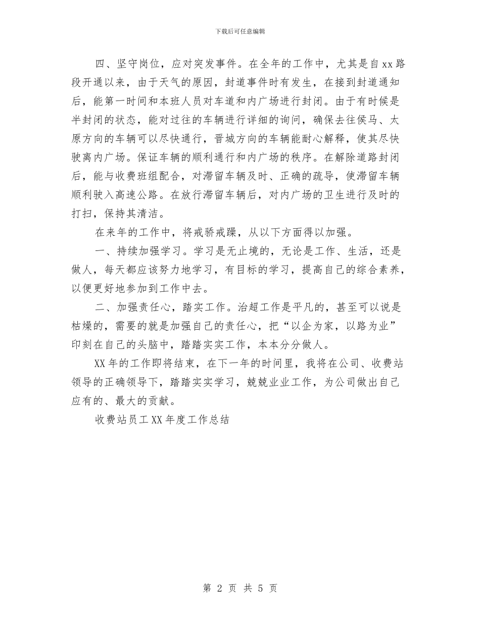 收费站员工2024年度工作总结范文与收费站安全工作计划汇编_第2页