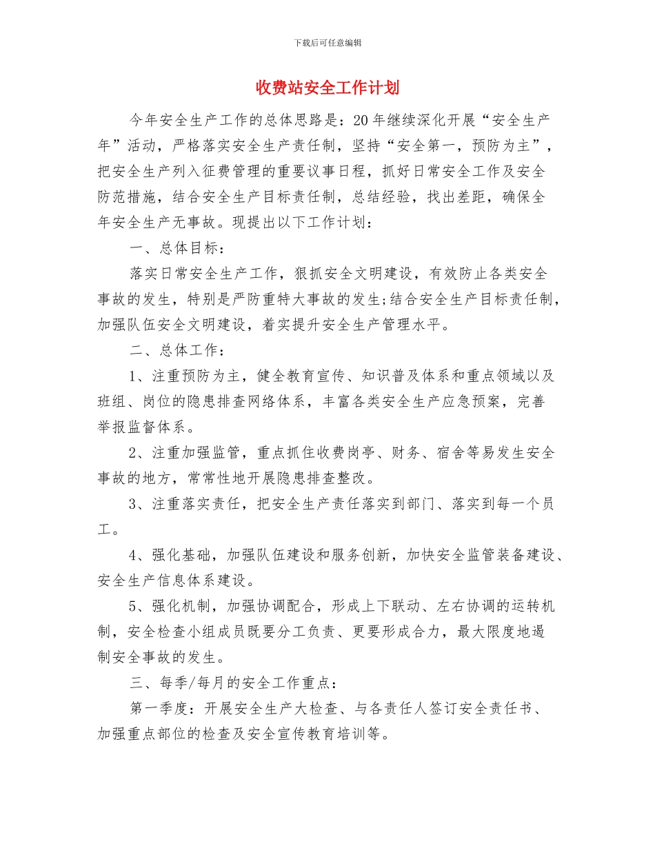 收费站员工2024年度工作总结范文与收费站安全工作计划汇编_第3页