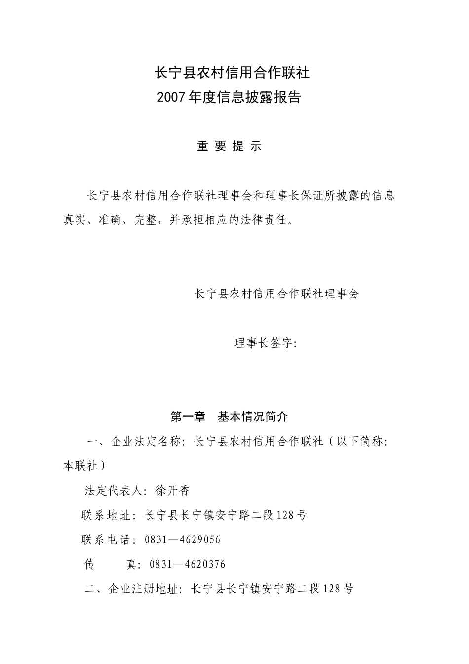 长宁县农村信用合作联社_第1页