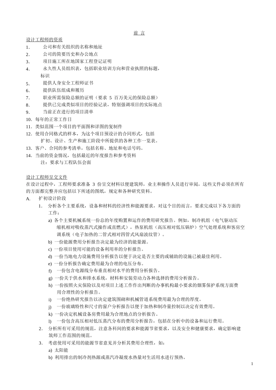 酒店管理筹建酒店工程筹建标准参照资料(叶予舜)_第1页