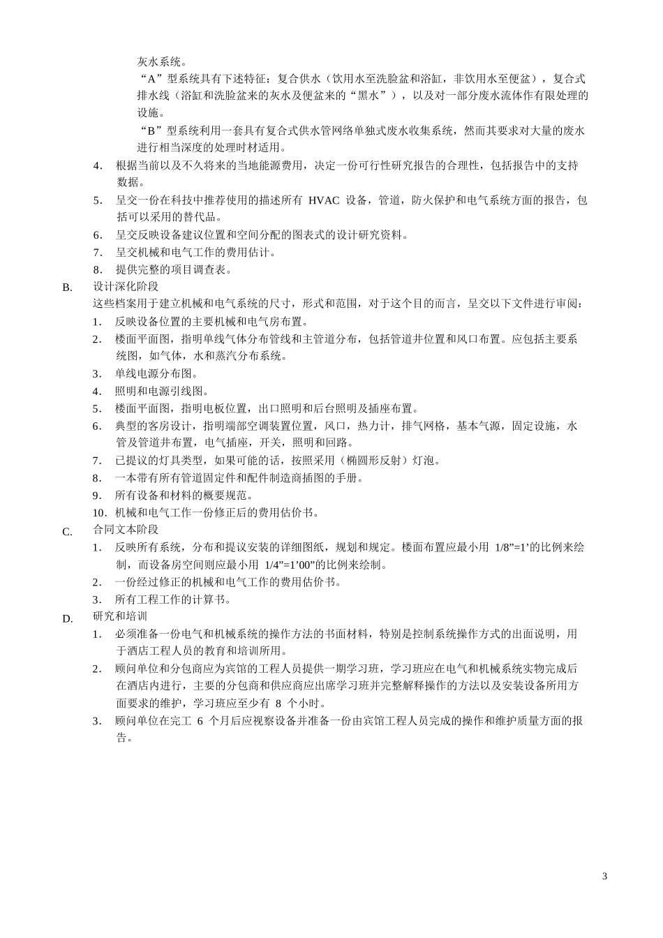酒店管理筹建酒店工程筹建标准参照资料(叶予舜)_第3页