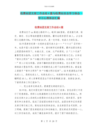 收费站团支部工作总结4篇与收费站安全学习体会