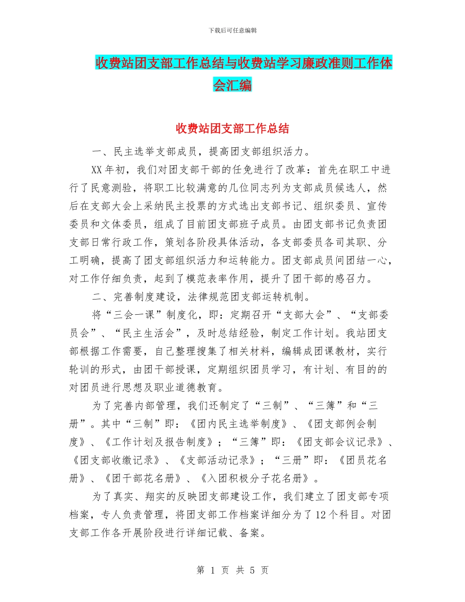收费站团支部工作总结与收费站学习廉政准则工作体会汇编_第1页