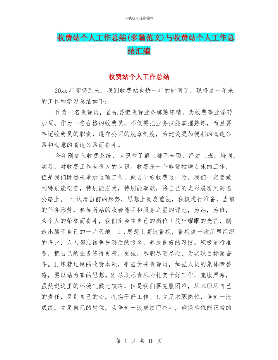 收费站个人工作总结与收费站个人工作总结汇编_第1页