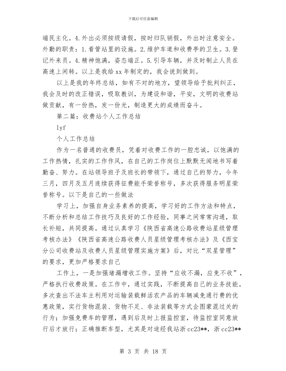 收费站个人工作总结与收费站个人工作总结汇编_第3页