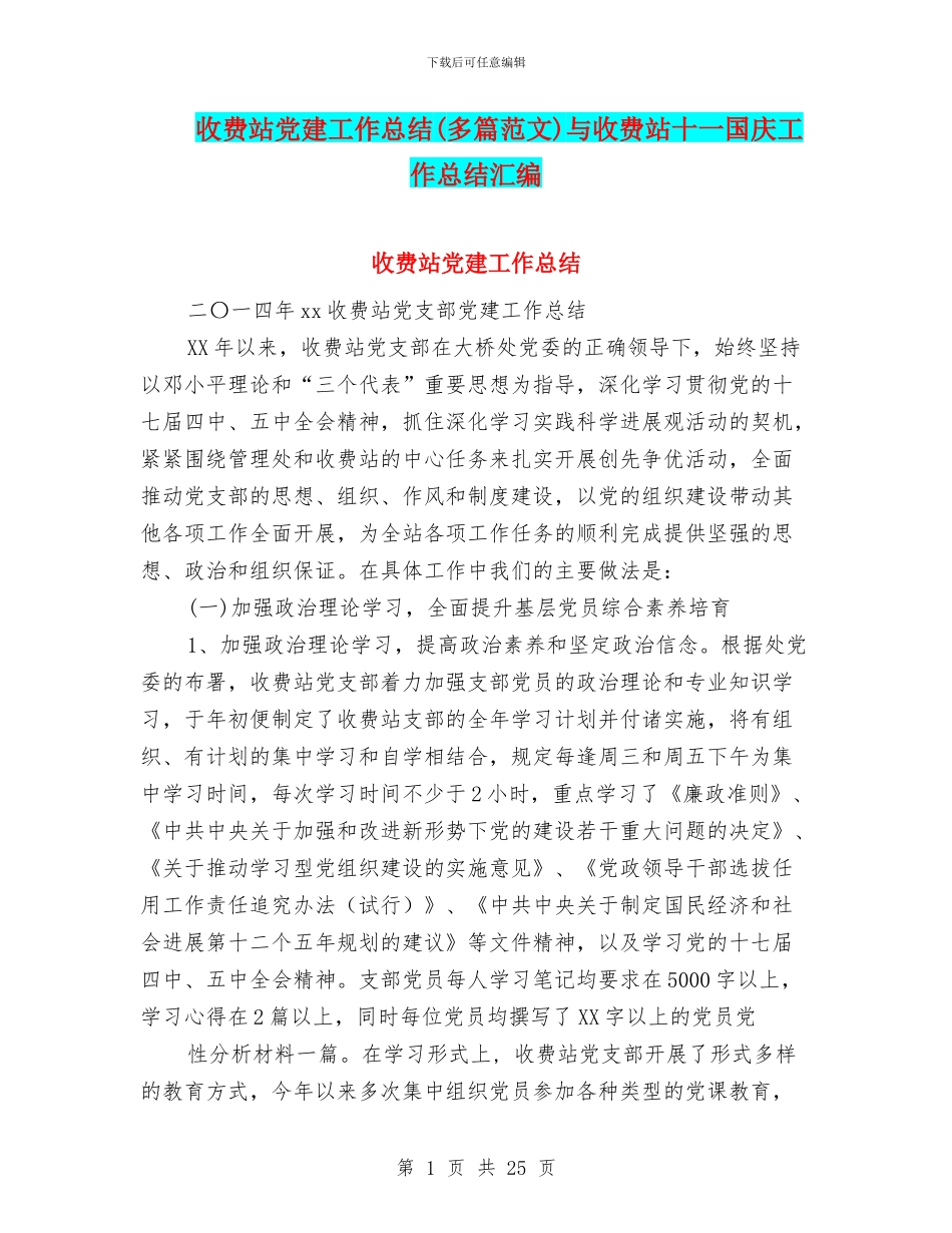 收费站党建工作总结与收费站十一国庆工作总结汇编_第1页