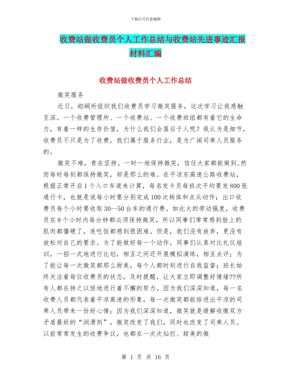 收费站做收费员个人工作总结与收费站先进事迹汇报材料汇编_第1页
