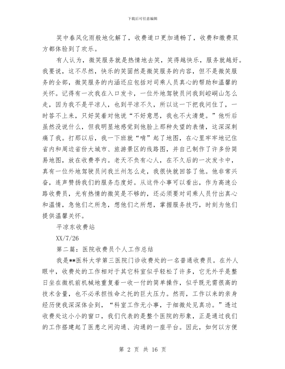 收费站做收费员个人工作总结与收费站先进事迹汇报材料汇编_第2页