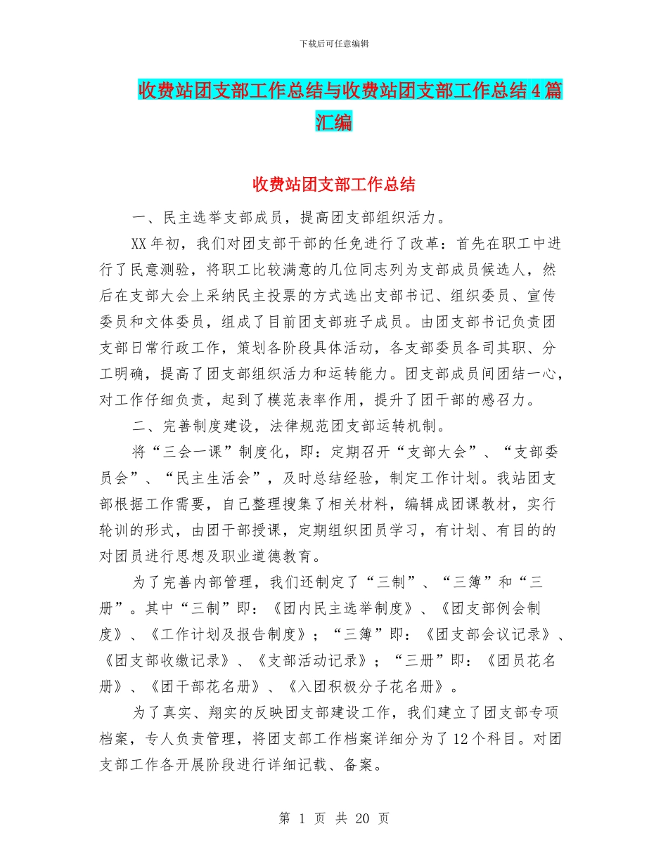 收费站团支部工作总结与收费站团支部工作总结4篇汇编_第1页