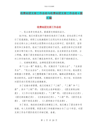 收费站团支部工作总结与收费站团支部工作总结4篇汇编