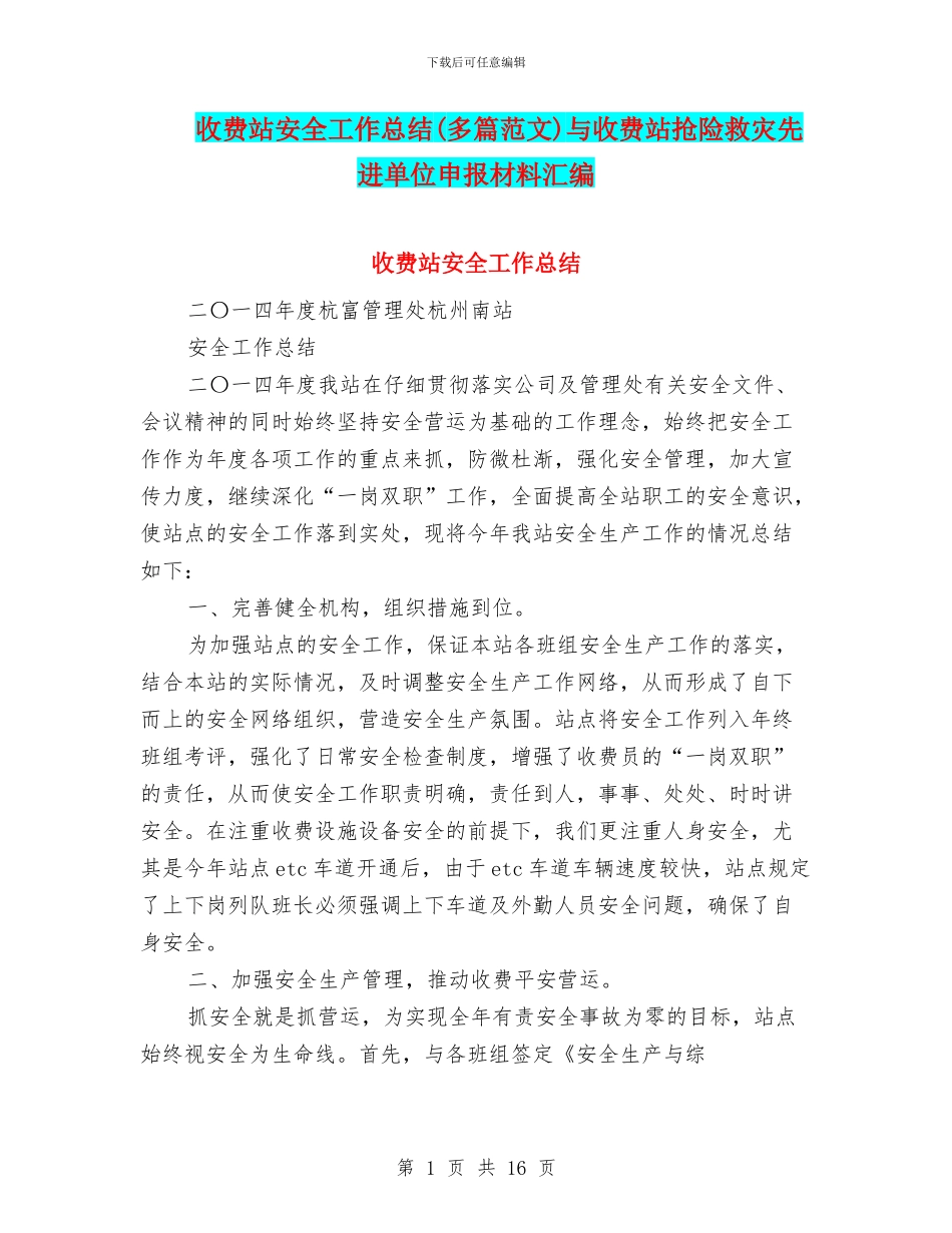 收费站安全工作总结与收费站抢险救灾先进单位申报材料汇编_第1页