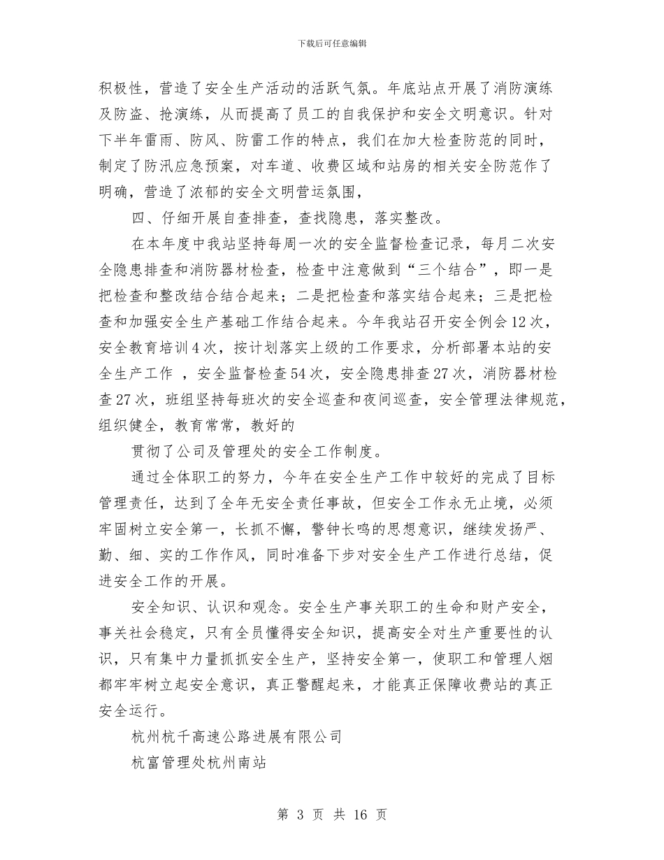收费站安全工作总结与收费站抢险救灾先进单位申报材料汇编_第3页