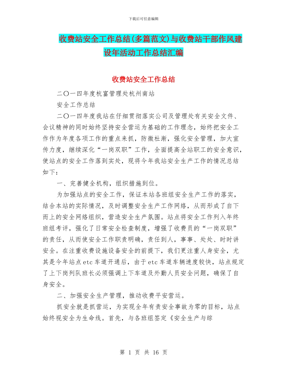 收费站安全工作总结与收费站干部作风建设年活动工作总结汇编_第1页