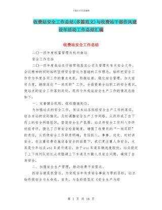 收费站安全工作总结与收费站干部作风建设年活动工作总结汇编