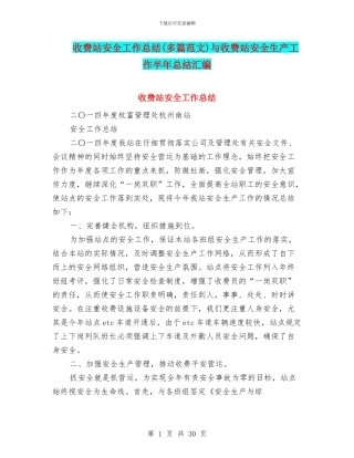 收费站安全工作总结与收费站安全生产工作半年总结汇编