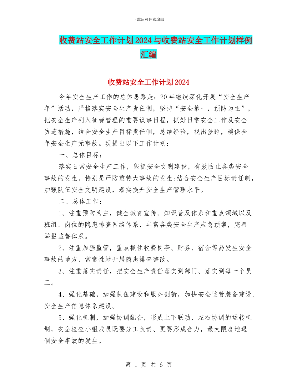 收费站安全工作计划2024与收费站安全工作计划样例汇编_第1页