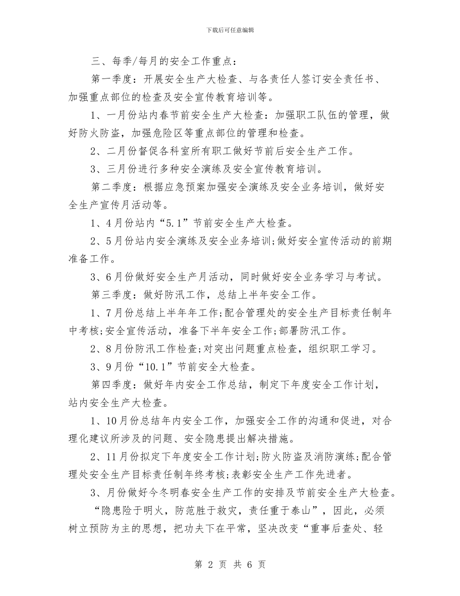 收费站安全工作计划2024与收费站安全工作计划样例汇编_第2页