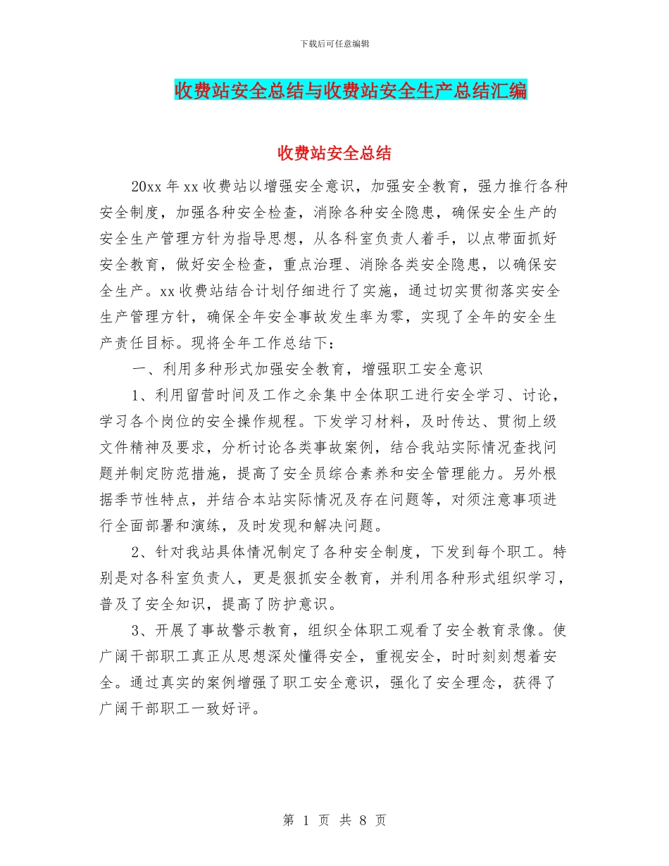 收费站安全总结与收费站安全生产总结汇编_第1页