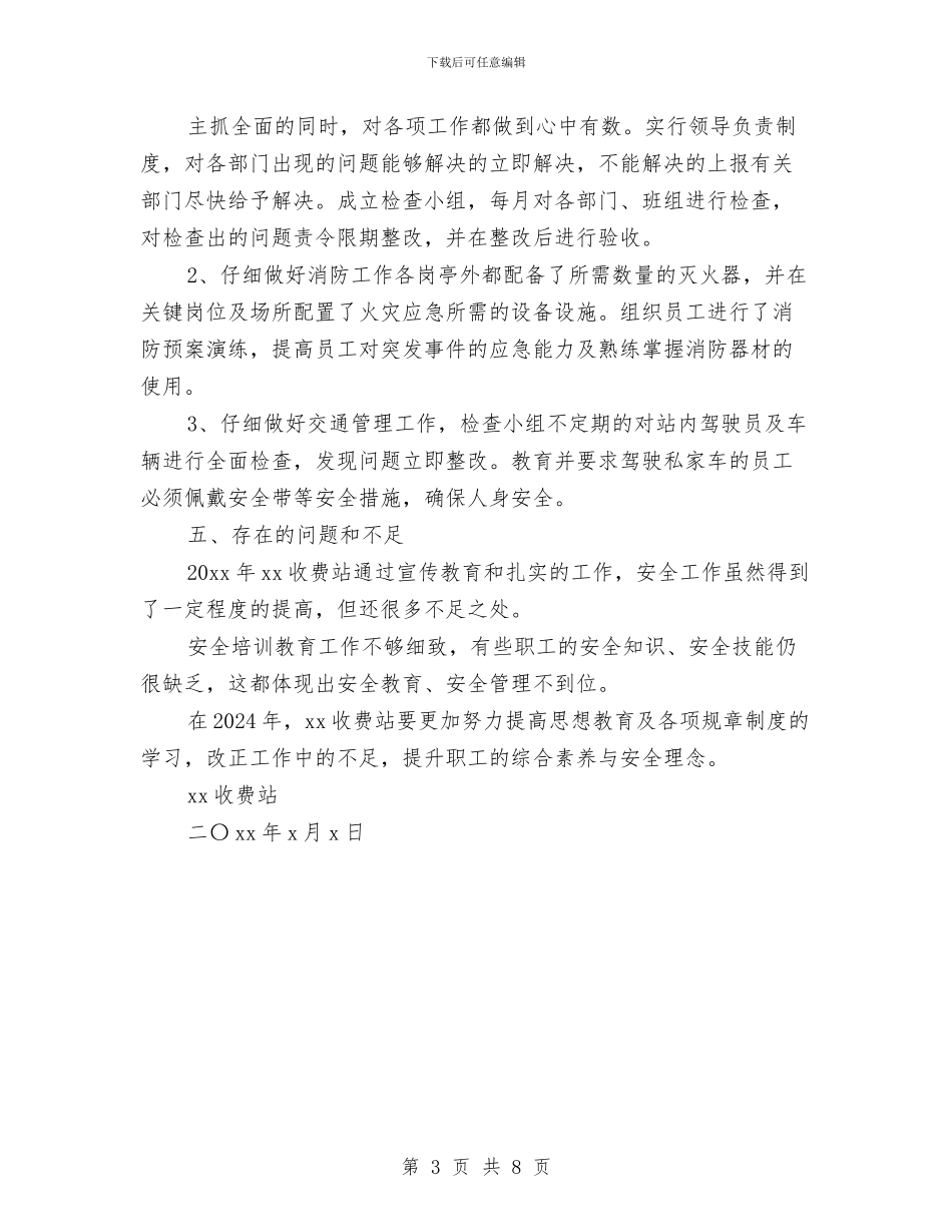 收费站安全总结与收费站安全生产总结汇编_第3页