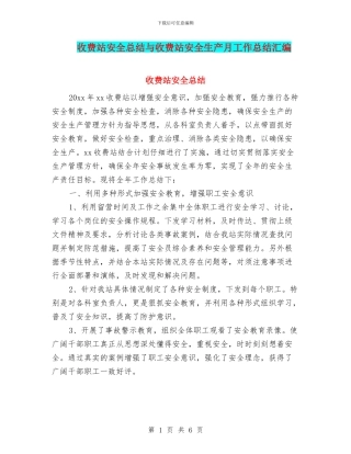 收费站安全总结与收费站安全生产月工作总结汇编