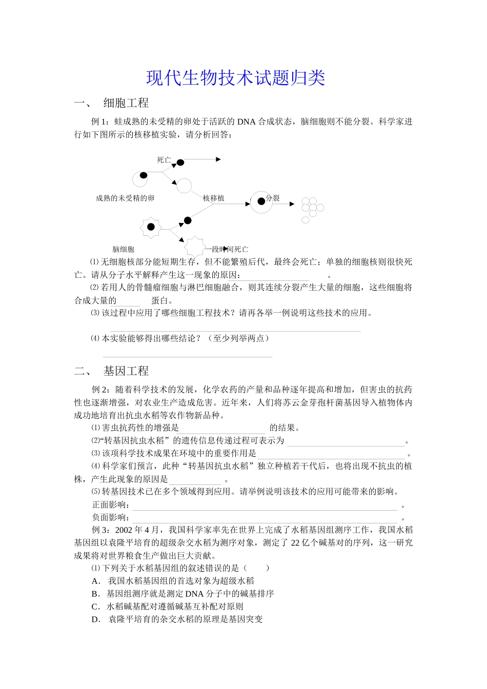 现代生物技术试题归类_第1页