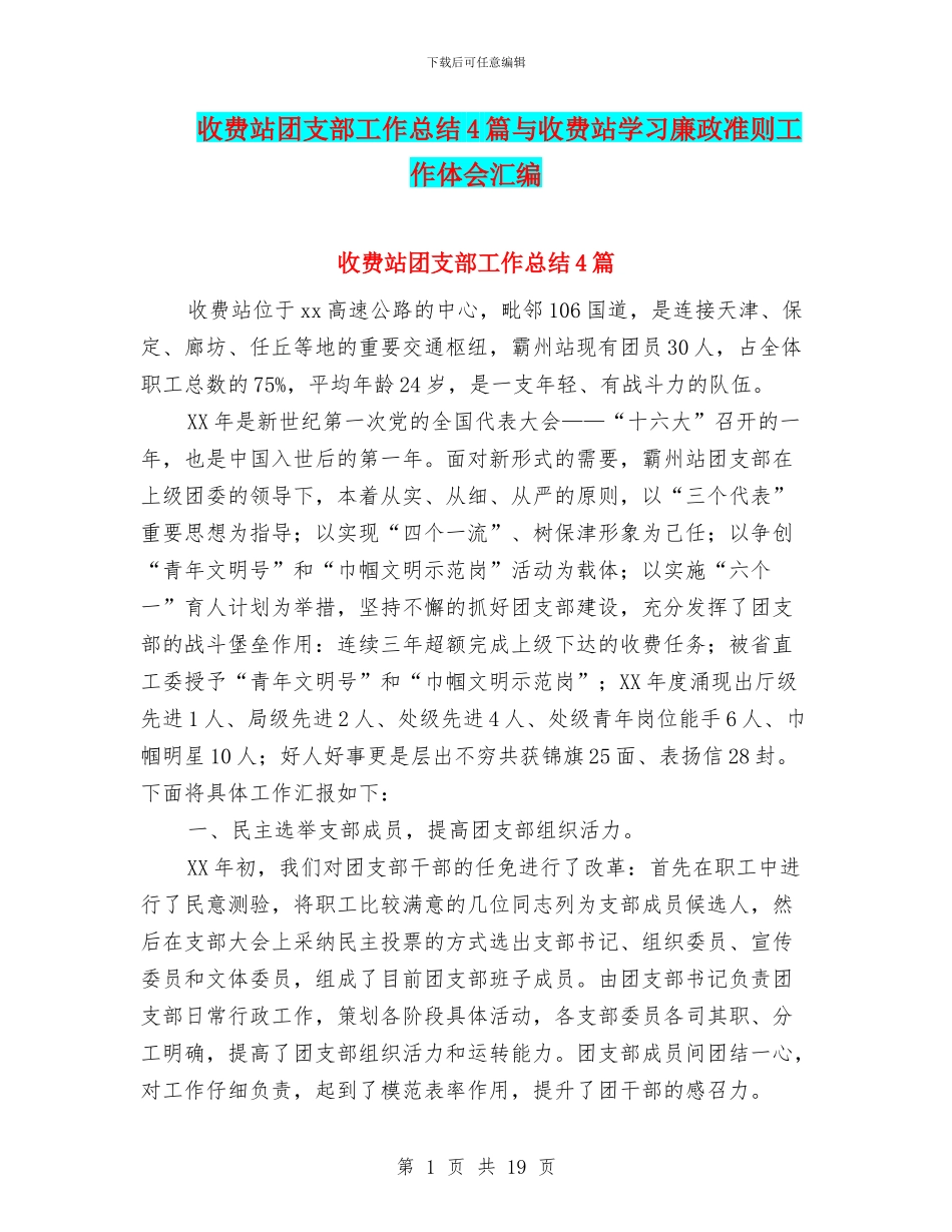 收费站团支部工作总结4篇与收费站学习廉政准则工作体会汇编_第1页