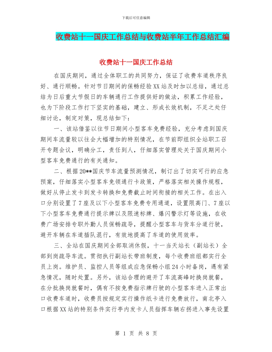 收费站十一国庆工作总结与收费站半年工作总结汇编_第1页