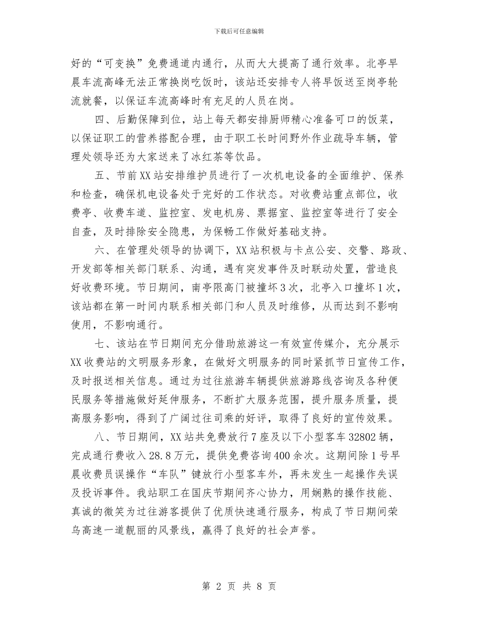 收费站十一国庆工作总结与收费站半年工作总结汇编_第2页