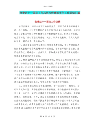 收费站十一国庆工作总结与收费站半年工作总结汇编