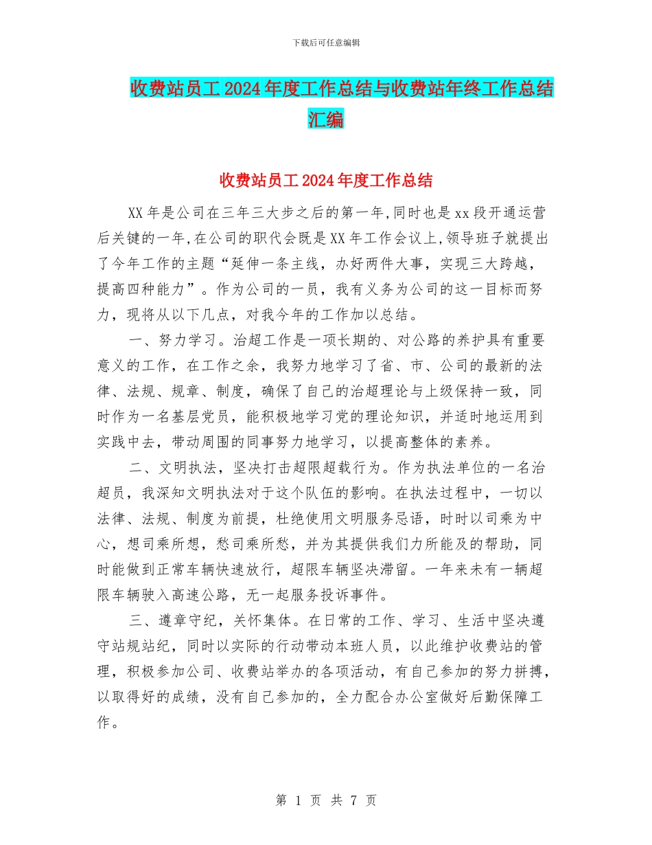 收费站员工2024年度工作总结与收费站年终工作总结汇编_第1页