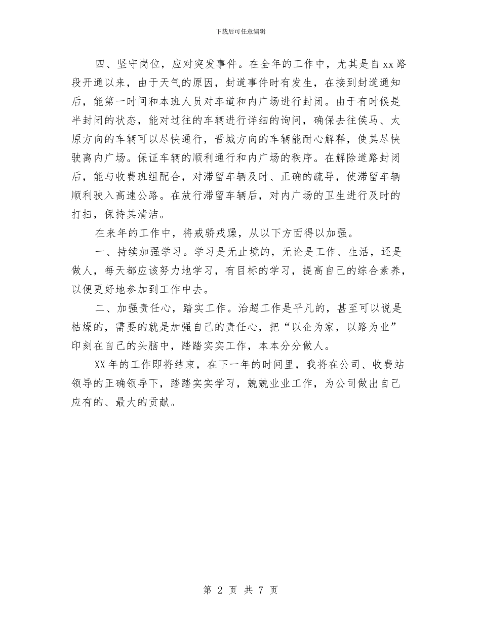 收费站员工2024年度工作总结与收费站年终工作总结汇编_第2页