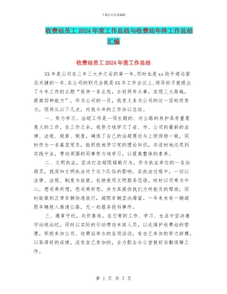 收费站员工2024年度工作总结与收费站年终工作总结汇编