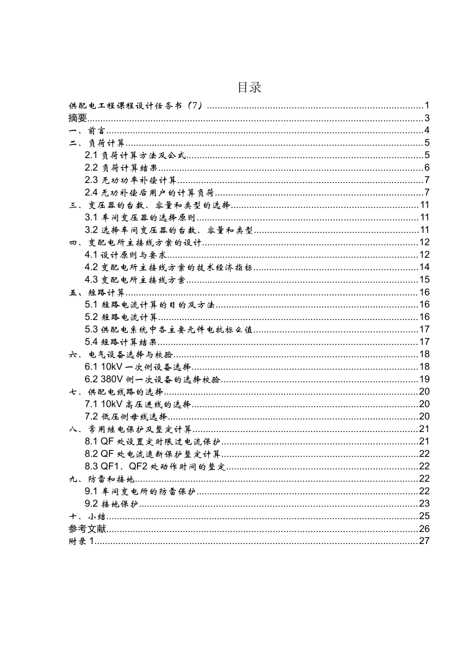 某弹簧厂变配电所电气部分初步设计_第1页