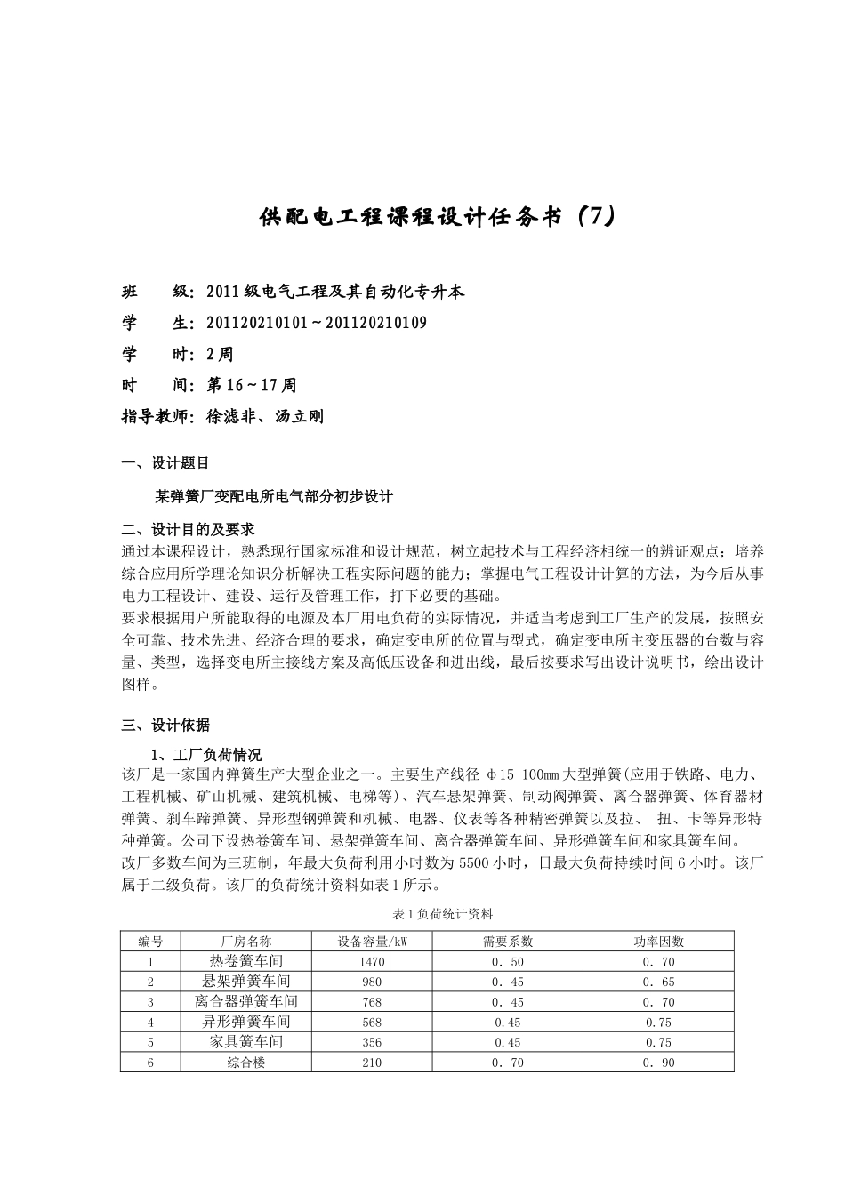 某弹簧厂变配电所电气部分初步设计_第2页