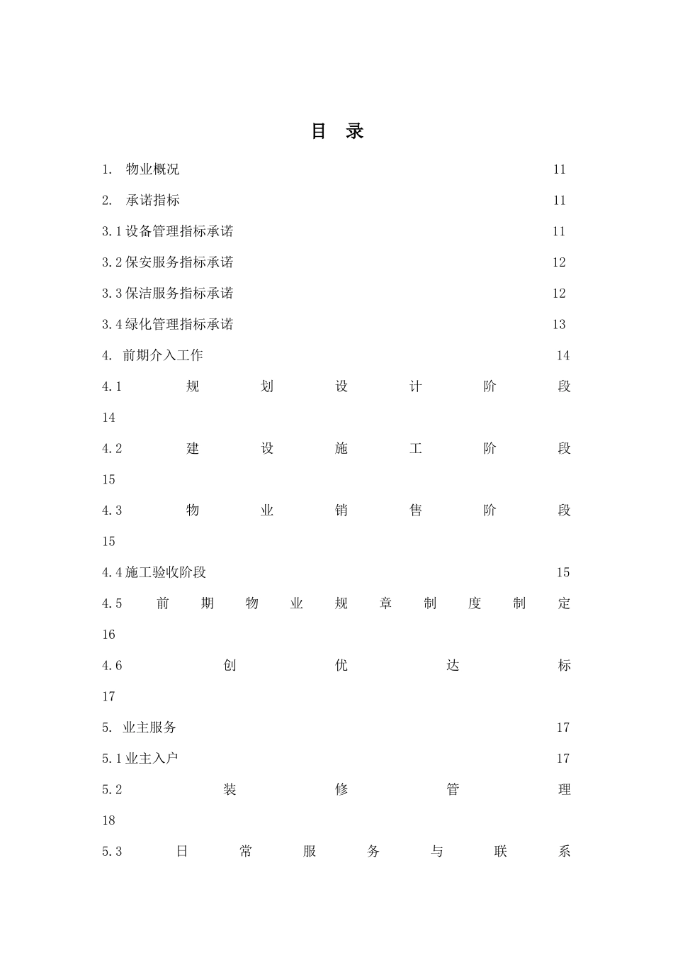 财富中心物业管理策划书_第1页