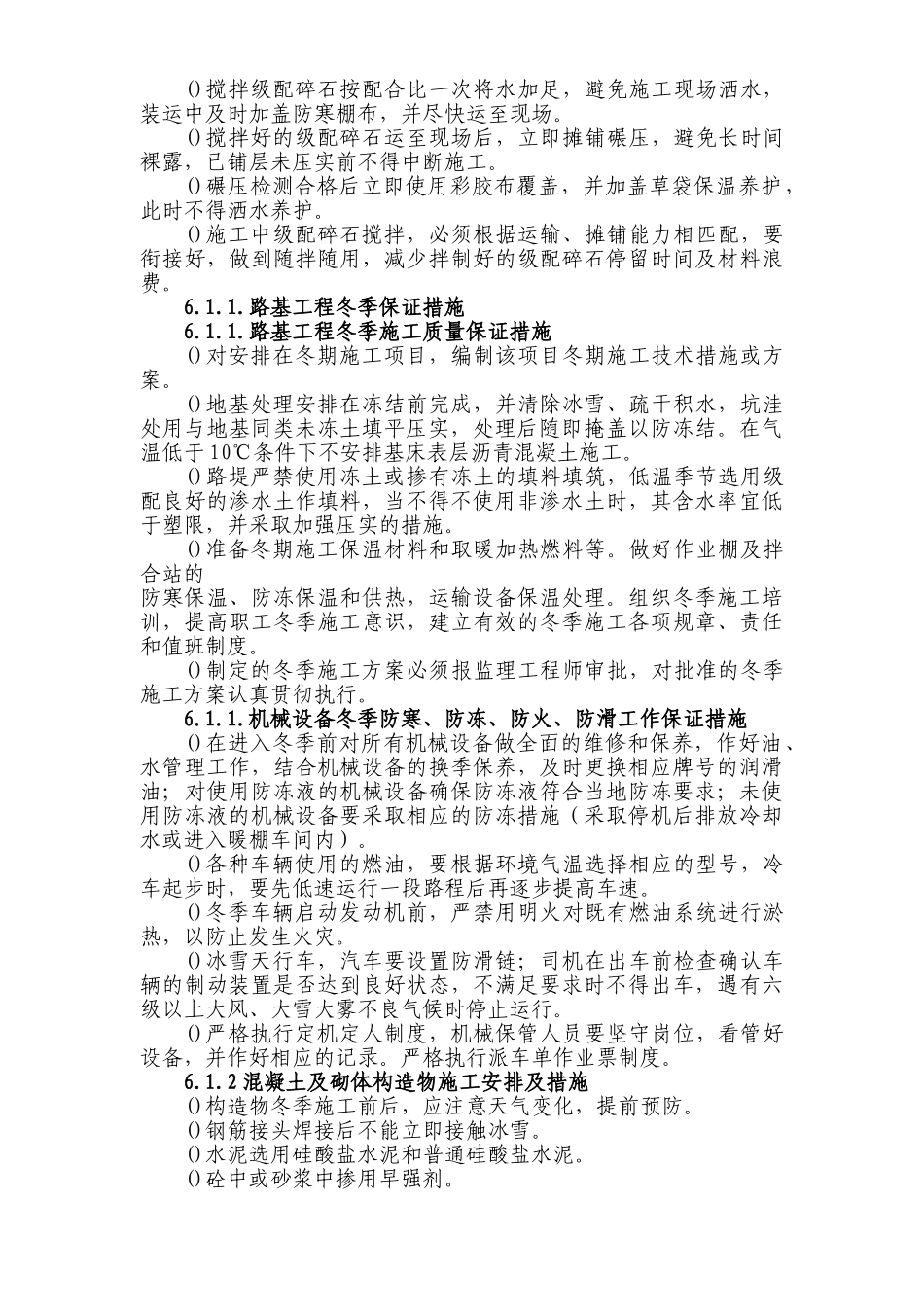 铁路客运专线土建工程全套施工组织设计第六章_冬季和雨季的施工安排(DOC11页)_第2页