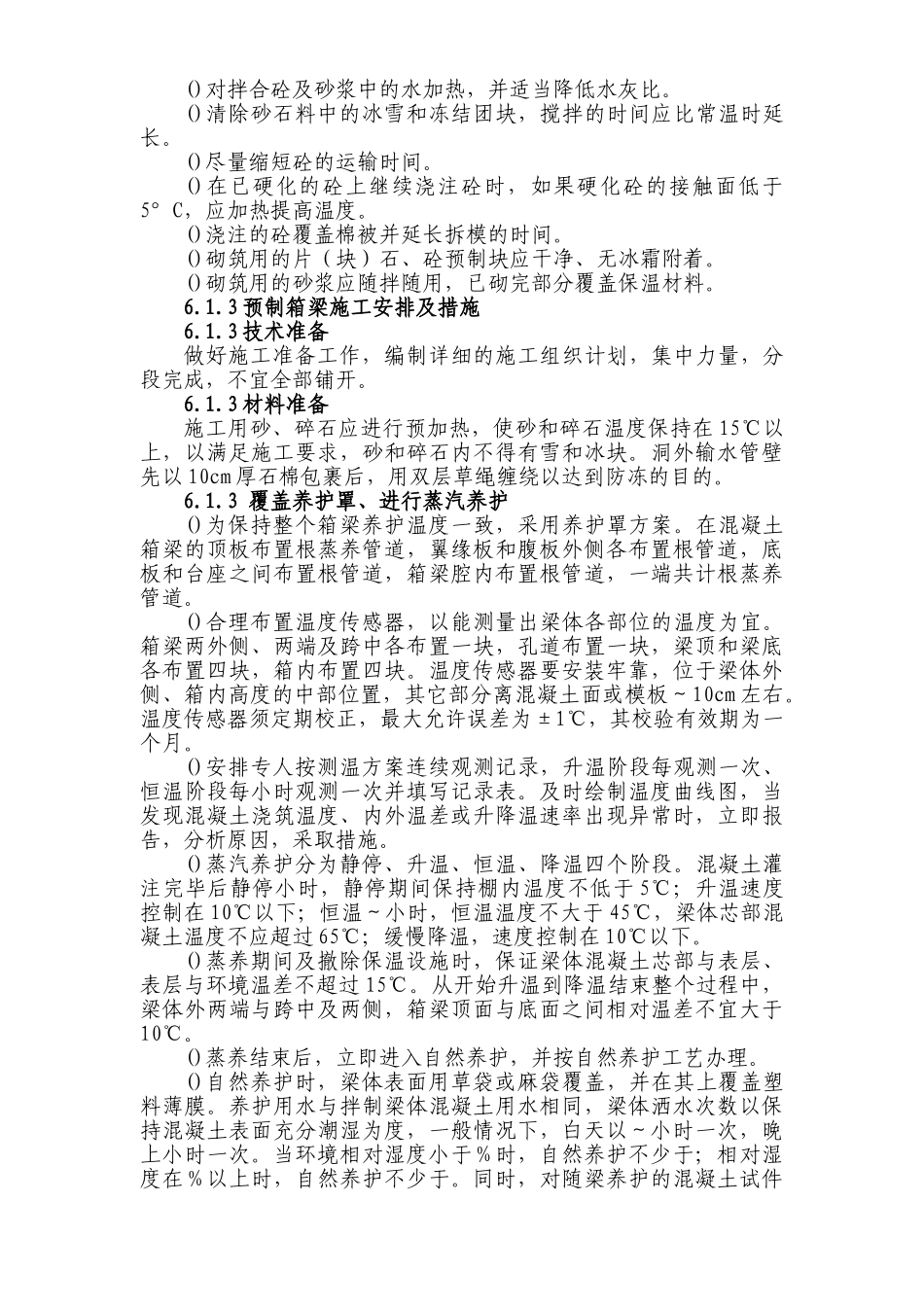 铁路客运专线土建工程全套施工组织设计第六章_冬季和雨季的施工安排(DOC11页)_第3页