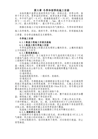 铁路客运专线土建工程全套施工组织设计第六章_冬季和雨季的施工安排(DOC11页)