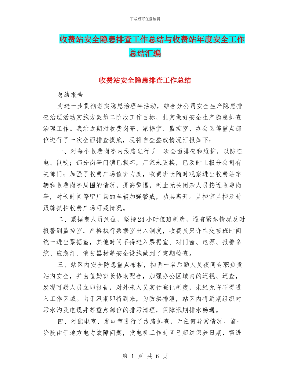 收费站安全隐患排查工作总结与收费站年度安全工作总结汇编_第1页