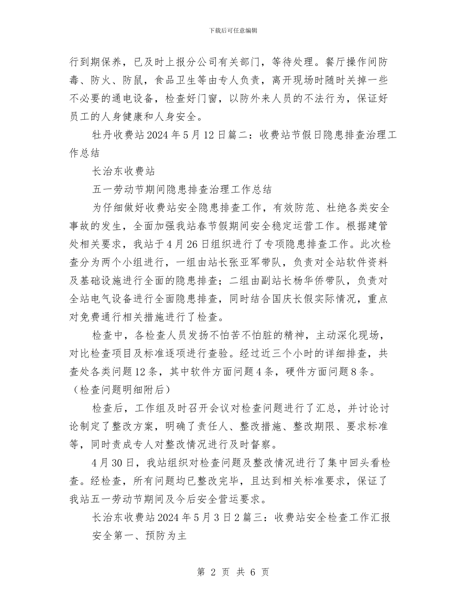 收费站安全隐患排查工作总结与收费站年度安全工作总结汇编_第2页